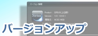 SIRIUSは現在も各種既存機能がバージョンアップによって改良されています。新たな機能がどんどん搭載され、ユーザーが増えるほどに進化する！最新バージョンアップ情報！